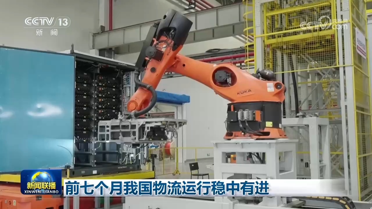 前七个月我国物流运行稳中有进 https://www.nmgsb.com.cn/uploads/other/20260830/W020260830396814389657_ORIGIN.jpg