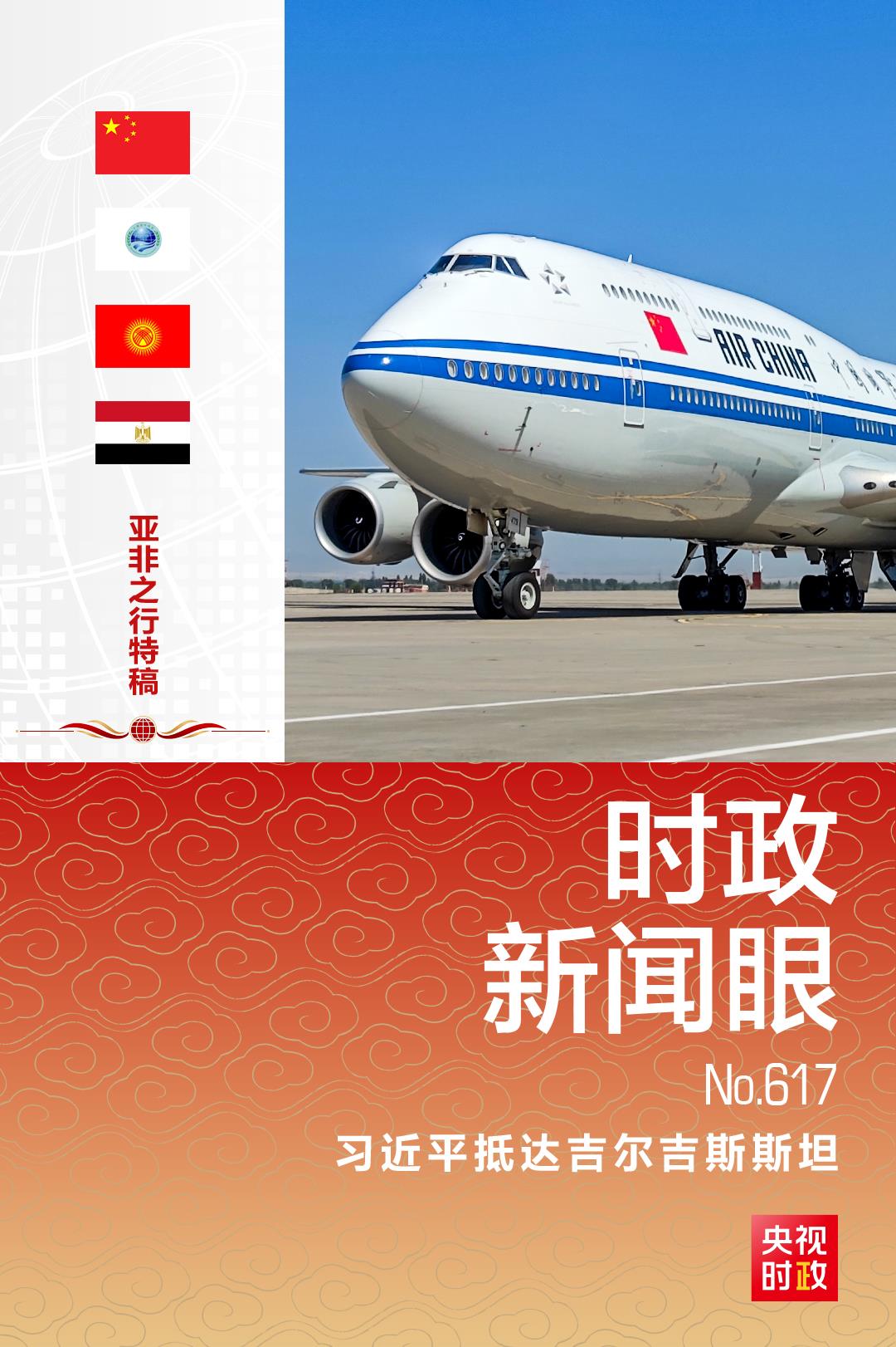 时政新闻眼丨习近平开启亚非之行,这些细节值得关注 时政新闻眼丨习近平开启亚非之行,这些细节值得关注
