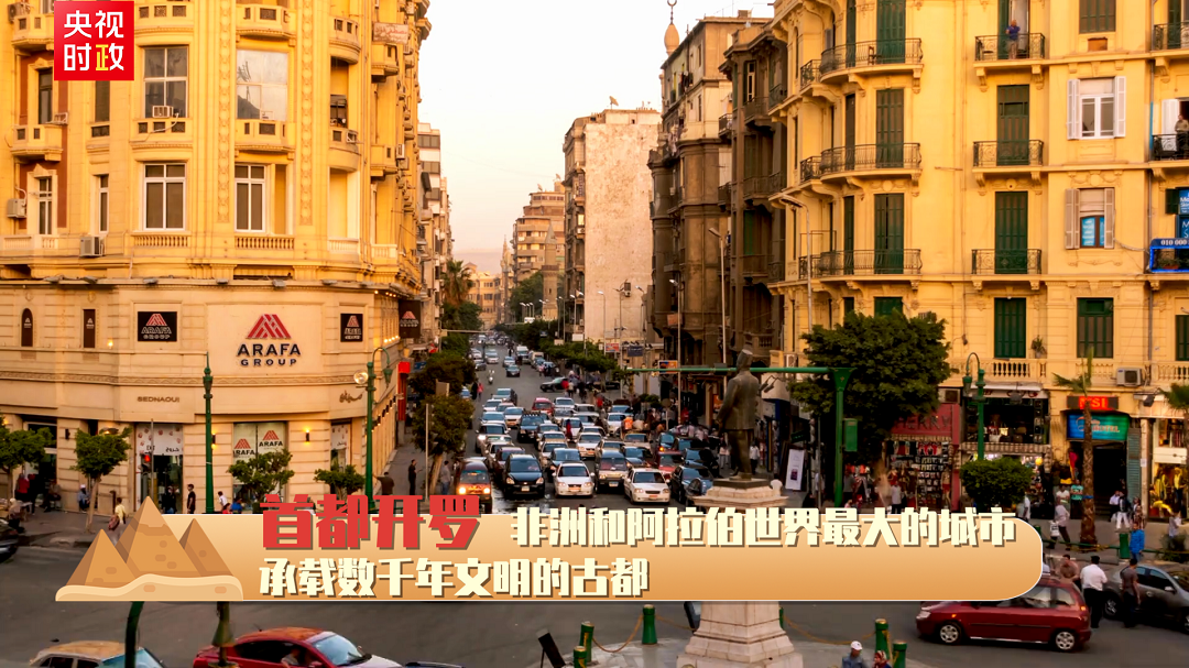 独家V观丨你好 埃及