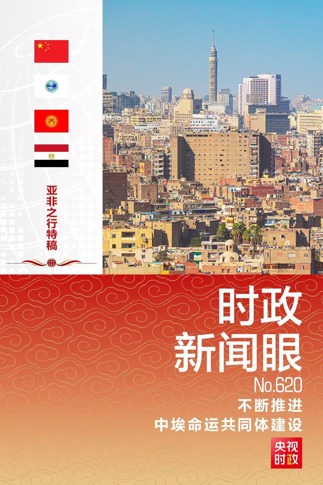 时政新闻眼丨时隔10年再访埃及,习近平强调这些事 时政新闻眼丨时隔10年再访埃及,习近平强调这些事