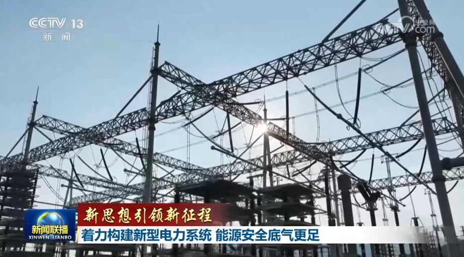 【新思想引领新征程】着力构建新型电力系统 能源安全底气更足 【新思想引领新征程】着力构建新型电力系统 能源安全底气更足