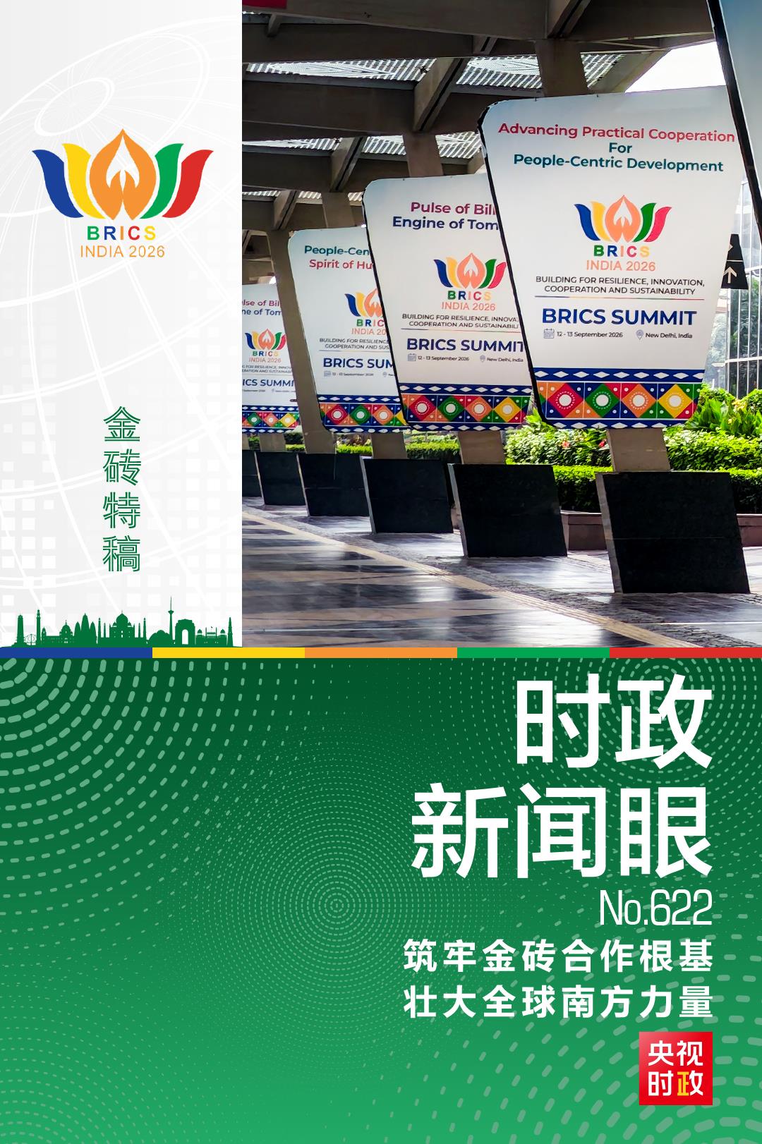 时政新闻眼丨“大金砖”如何实现大发展?习近平提出这些倡议 时政新闻眼丨“大金砖”如何实现大发展?习近平提出这些倡议