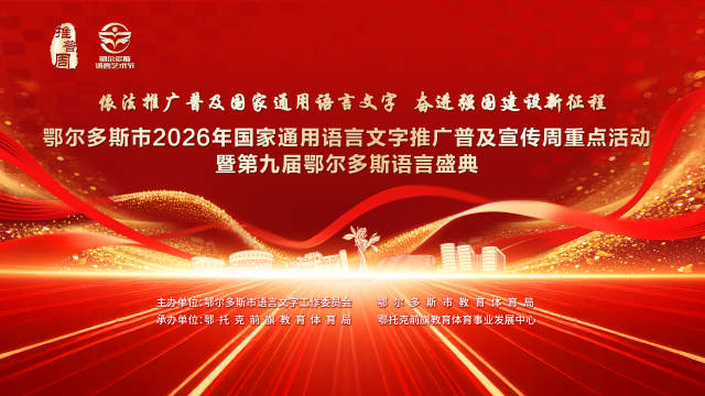 鄂尔多斯市国家通用语言文字推广宣传周举办 https://www.nmgsb.com.cn/uploads/other/20260916/202609167c28902c472d4a46a8261f5b2d970e47_2026091686246f923ef54d978c1bbef8fb5f9e79.jpeg