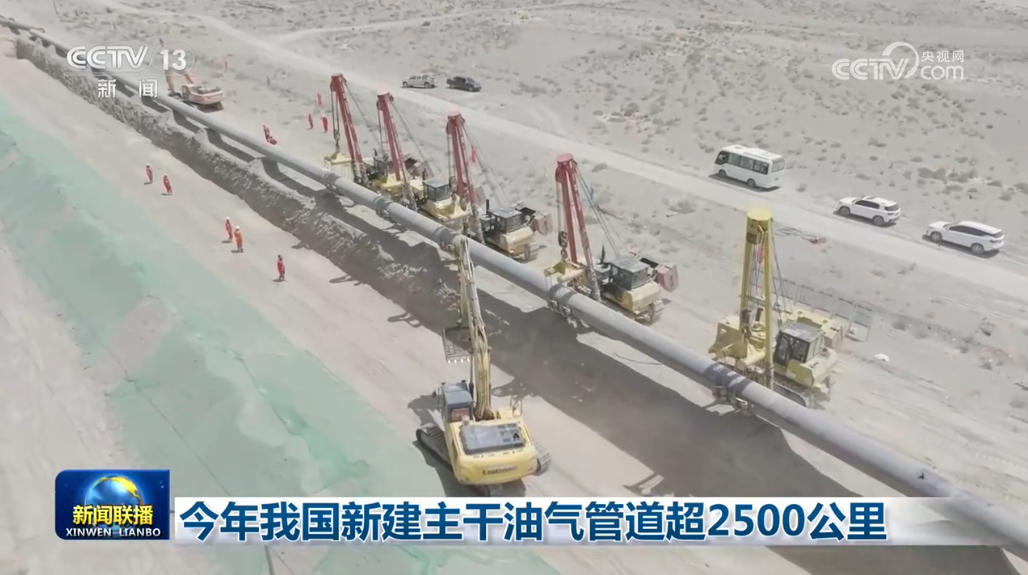 今年我国新建主干油气管道超2500公里 https://www.nmgsb.com.cn/uploads/other/20260922/W020260922348370601421_ORIGIN.jpg