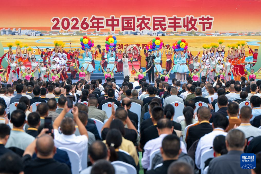 2026年中国农民丰收节全国主场活动在湖北襄阳举行 https://www.nmgsb.com.cn/uploads/other/20260923/W020260923550848000540_ORIGIN.png