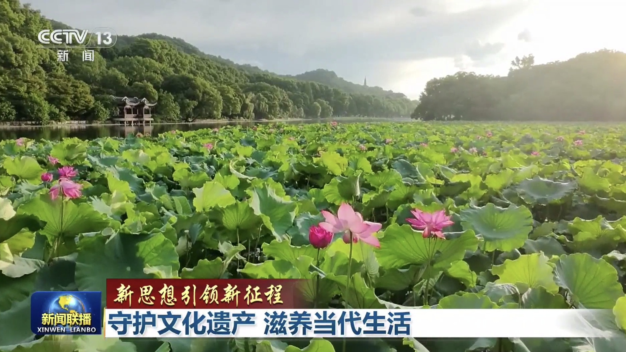 新思想引领新征程丨守护文化遗产 滋养当代生活 新思想引领新征程丨守护文化遗产 滋养当代生活