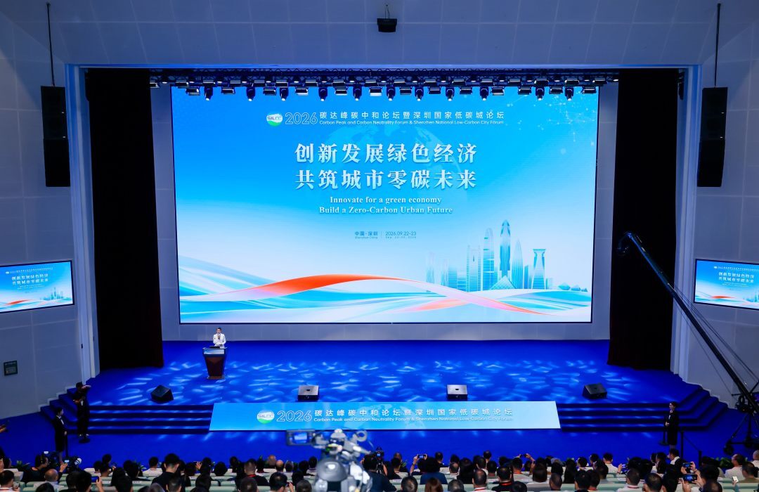 2026碳达峰碳中和论坛在深圳开幕 https://www.nmgsb.com.cn/uploads/other/20260928/W020260928506600573995.jpg