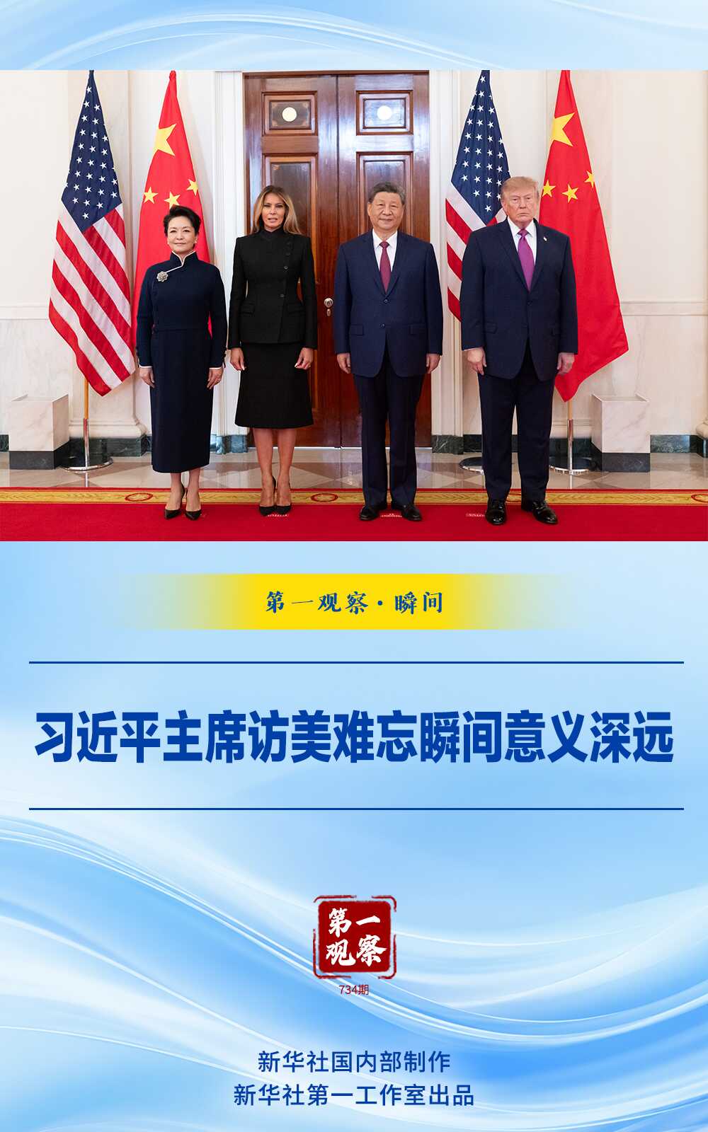 第一观察·瞬间|习近平主席访美难忘瞬间意义深远 第一观察·瞬间|习近平主席访美难忘瞬间意义深远