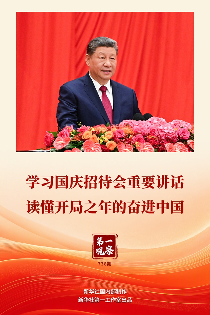 第一观察丨学习国庆招待会重要讲话 读懂开局之年的奋进中国 第一观察丨学习国庆招待会重要讲话 读懂开局之年的奋进中国