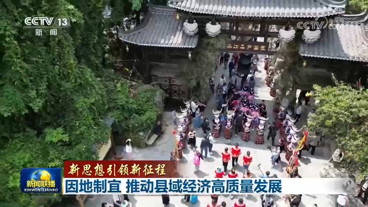 【新思想引领新征程】因地制宜 推动县域经济高质量发展 【新思想引领新征程】因地制宜 推动县域经济高质量发展