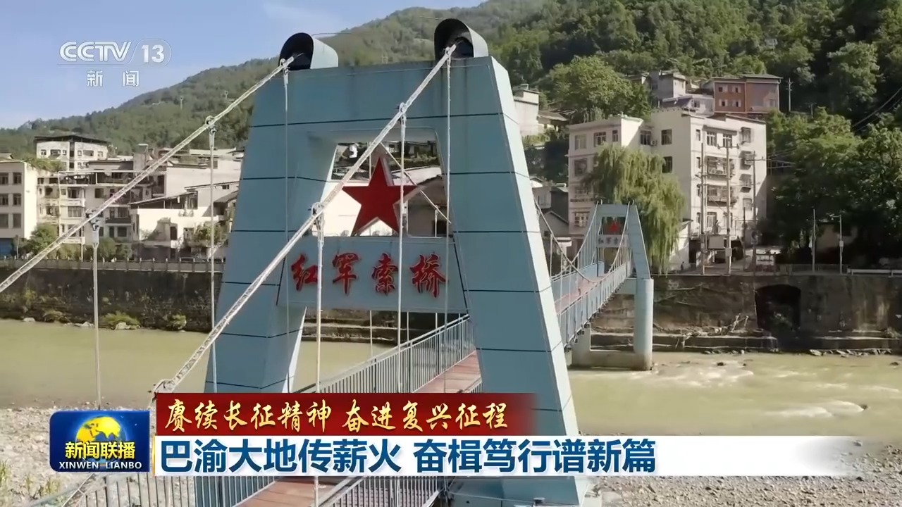 赓续长征精神 奋进复兴征程丨巴渝大地传薪火 奋楫笃行谱新篇 https://www.nmgsb.com.cn/uploads/other/20261010/3c698864cffb494ba68ffdd5877e2e82.jpeg