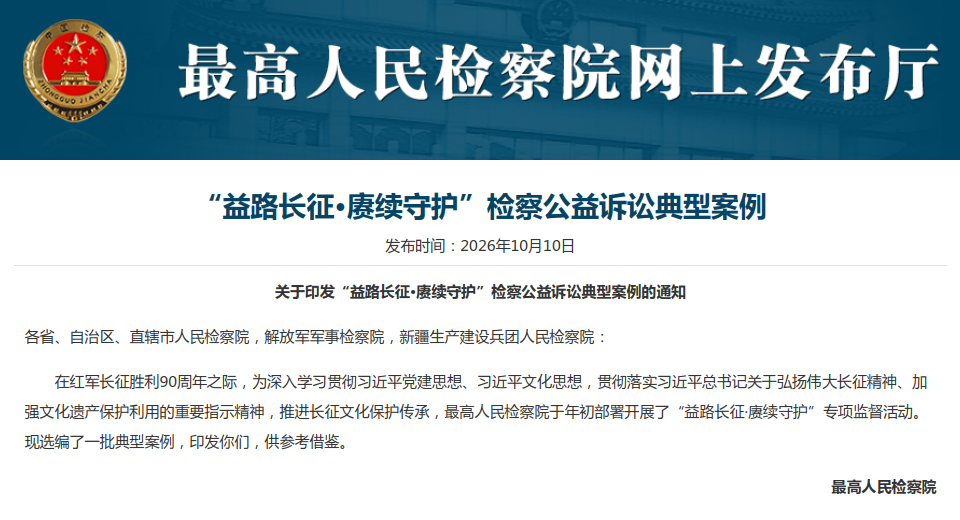 最高检专项监督活动督促保护长征文物499处 https://www.nmgsb.com.cn/uploads/other/20261010/W020261010532747902530.png