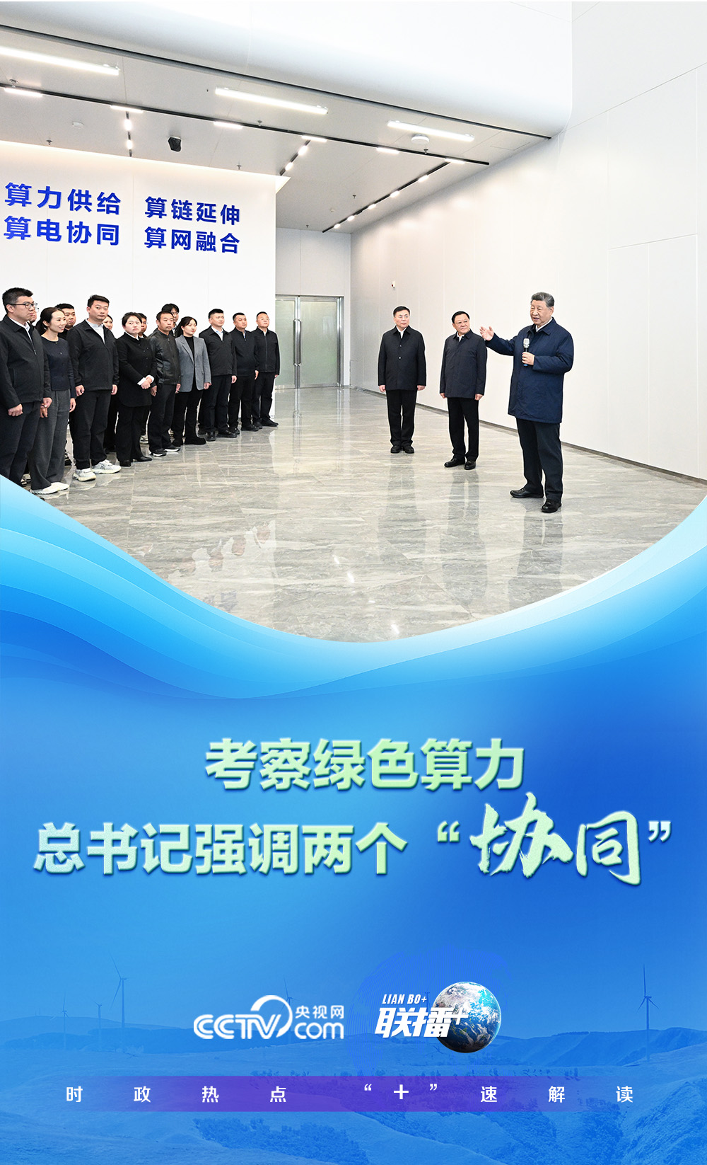 联播+｜考察绿色算力 总书记强调两个“协同”