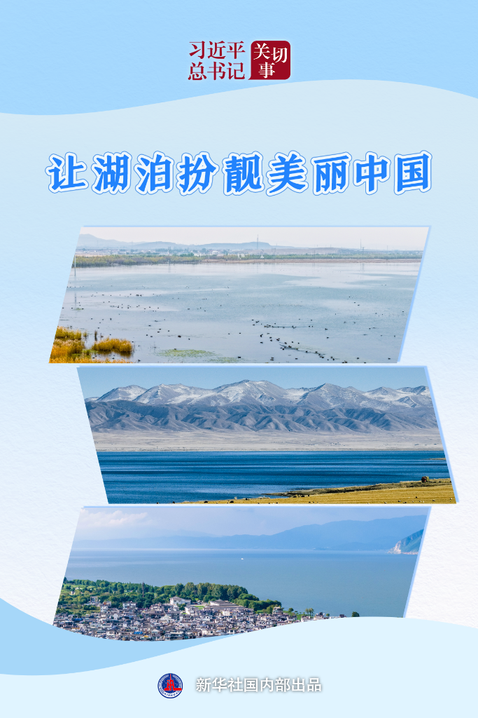 习近平总书记关切事｜让湖泊扮靓美丽中国