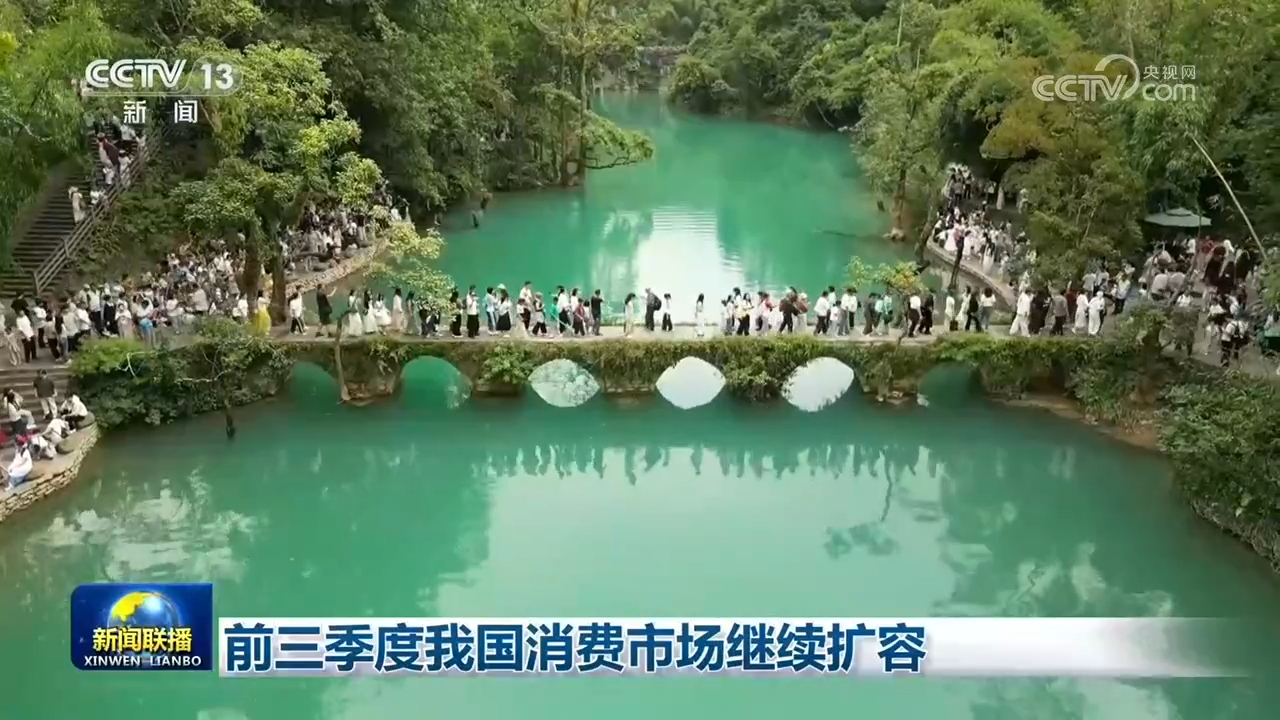 前三季度我国消费市场继续扩容 https://www.nmgsb.com.cn/uploads/other/20261022/2026102119565536763.jpg