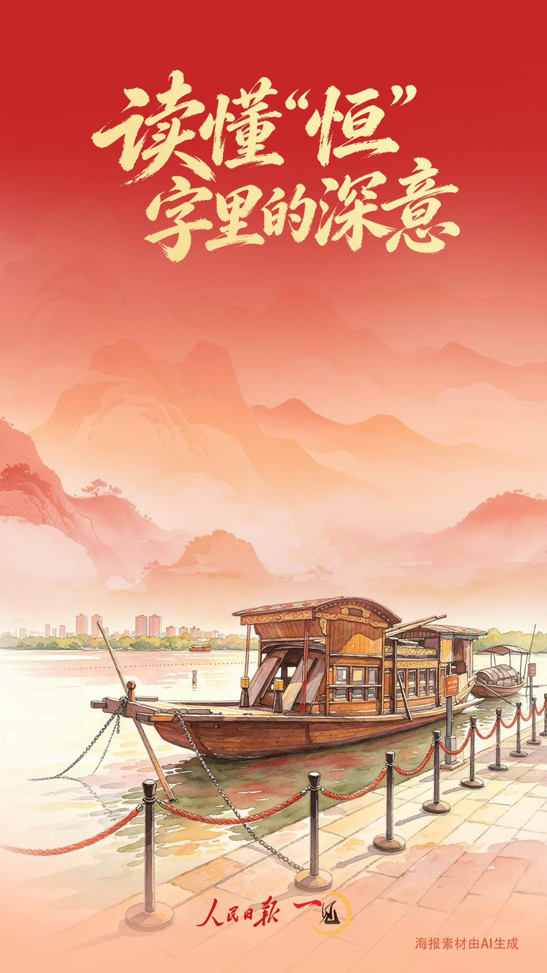 一见·读懂“恒”字里的深意 一见·读懂“恒”字里的深意